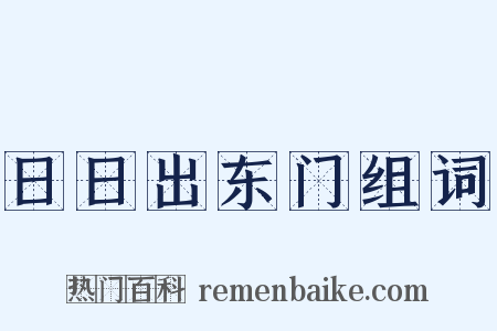 日日出东门组词是什么意思的图片